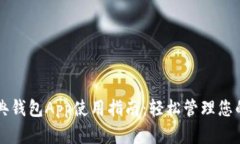 以太坊经典钱包App使用指南：轻松管理您的数字