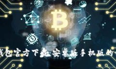 比特币钱包官方下载：安卓版手机版的详细指南