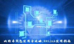   比特币钱包使用全攻略：OKLink使用指南