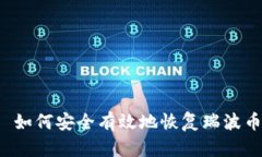 标题 如何安全有效地恢复瑞波币钱包