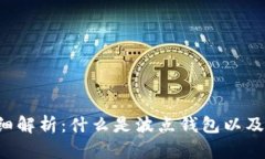 ### 波点钱包TRX详细解析：什么是波点钱包以及其