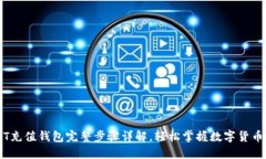 USDT充值钱包完整步骤详解，轻松掌握数字货币交