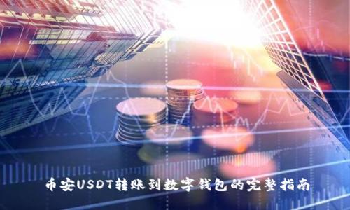 币安USDT转账到数字钱包的完整指南