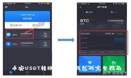 币安USDT转账到数字钱包的完整指南