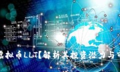 什么是虚拟币LLT？解析其投资潜力与市场趋势