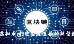 父亲币虚拟币：打造家庭连接的新型数字货币