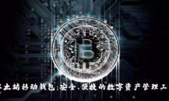 以太坊移动钱包：安全、便捷的数字资产管理工