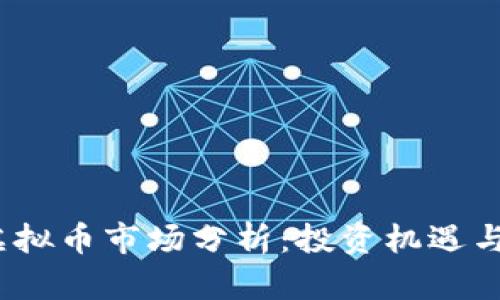 2020年虚拟币市场分析：投资机遇与风险隐患