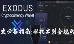 虚拟币开发必备指南：从技术到合规的全面分析