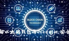 标题: 深入了解以太坊钱包与Tokenim：安全性与使
