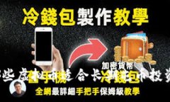 哪些虚拟币适合长期屯币投资？