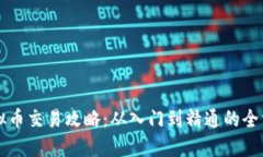 咸鱼虚拟币交易攻略：从入门到精通的全方位指