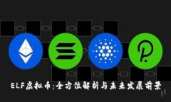ELF虚拟币：全方位解析与未来发展前景