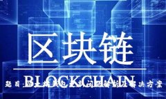 题目：以太坊钱包更新问题解析及解决方案