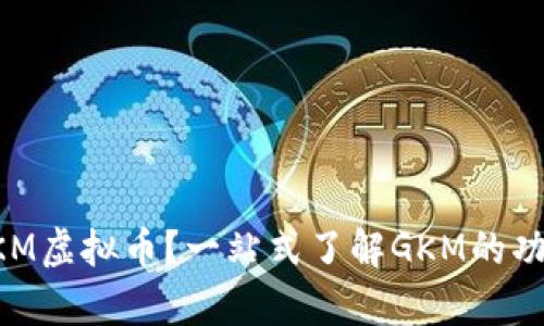 什么是GKM虚拟币？一站式了解GKM的功能与前景