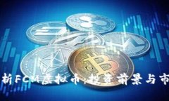 深入解析FCM虚拟币：投资前景与市场动态
