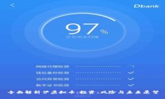 全面解析伊虚拟币：投资、风险与未来展望