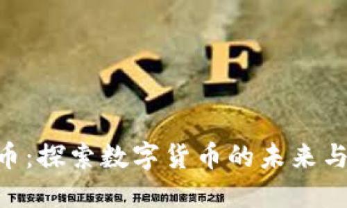 DBA虚拟币：探索数字货币的未来与投资机会