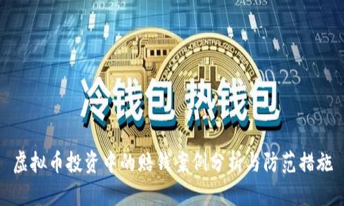 虚拟币投资中的赔钱案例分析与防范措施