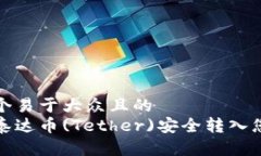 思考一个易于大众且的  如何将泰达币(Tether)安全