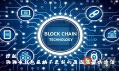 标题  狗狗币钱包区块不更新的原因及解决方法