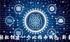  如何轻松创建一个比特币钱包：新手指南