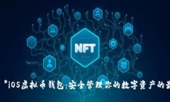 标记 - *iOS虚拟币钱包：安全管理你的数字资产的