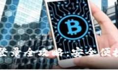 比特币钱包登录全攻略：安全便捷的操作指南