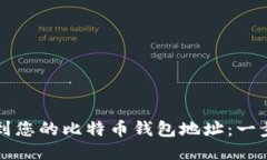 如何找到您的比特币钱包地址：一步步指南
