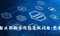 如何解决狗狗币钱包离线问题：完全指南