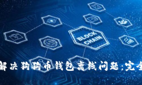 如何解决狗狗币钱包离线问题：完全指南
