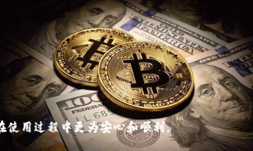 biao-ti如何顺利运行比特币钱包：详尽指南/biao-ti

比特币钱包, 加密货币, 钱包安全, 区块链/guanjianci

## 内容主体大纲

1. **什么是比特币钱包？**
   - 比特币钱包的定义
   - 种类：热钱包与冷钱包
   - 钱包的基本功能

2. **如何选择合适的比特币钱包？**
   - 根据使用需求选择
   - 安全性分析
   - 用户界面和操作体验

3. **如何下载和安装比特币钱包？**
   - 各种平台的钱包下载途径
   - 安装过程中的注意事项
   - 软件与硬件钱包的对比

4. **比特币钱包的创建与设置**
   - 初始化设置流程
   - 备份与恢复选项
   - 私钥与公钥的理解

5. **比特币钱包的使用及交易流程**
   - 发送与接收比特币的步骤
   - 交易手续费的作用和设置
   - 常见问题解析

6. **比特币钱包的安全性措施**
   - 保护私钥的重要性
   - 硬件钱包的优越性
   - 常见攻击手段及防范措施

7. **比特币钱包的未来与发展趋势**
   - 技术进步对钱包的影响
   - 合规性与监管
   - 附加功能的潜力

---

## 详细内容

### 1. 什么是比特币钱包？

比特币钱包是存储和管理比特币的一种软件或硬件工具。它允许用户进行比特币的存储、发送和接收，并对其交易进行管理。根据存储方式的不同，比特币钱包可以分为热钱包和冷钱包。

热钱包是指需要连接到互联网的数字钱包，适合频繁使用。它的优势在于方便快捷，但安全性较低；相对的，冷钱包是离线存储比特币的工具，包括硬件钱包和纸钱包，安全性高，但不便于日常交易。

比特币钱包的基本功能包括生成地址、管理私钥、公钥的生成、交易的签名与验证等，这些都是确保用户能够安全且顺利地进行比特币交易的关键要素。

### 2. 如何选择合适的比特币钱包？

选择比特币钱包时，用户需要考虑自身的使用需求。对于频繁交易的用户而言，热钱包更为合适，反之，如果只进行少量的长期存储，冷钱包则是一个更安全的选择。

安全性是选择比特币钱包时的一个重要考量因素。用户应尽量选择提供多重身份验证、强加密技术及备份选项的钱包。这些功能将极大地提升钱包的安全性。

此外，用户界面和操作体验也是选择钱包的重要标准。一个直观易用的钱包可以帮助用户更便捷地完成交易和管理资产.

### 3. 如何下载和安装比特币钱包？

比特币钱包的下载可以通过不同的平台完成。对于手机用户，App Store和Google Play商店中有多种钱包应用可供选择；而桌面和硬件钱包则可以通过官方网站进行下载。

在安装之前，用户需要确保从正规渠道下载工具，以避免恶意软件的侵入。在安装过程中，应注意系统的安全提示，并设置复杂的密码保护钱包。

软件钱包与硬件钱包的对比则在于，软件钱包灵活便捷，但相对风险更高；硬件钱包虽然需要一定的学习成本，但安全性和防篡改能力更强。

### 4. 比特币钱包的创建与设置

创建比特币钱包通常教学友好，用户只需下载安装应用程序，即可通过应用的指引进行设置。在设置初期，用户需要生成一个钱包地址和相关的私钥。

备份与恢复选项是一个非常重要的步骤。用户应确保定期备份钱包的信息以防丢失，并详细了解如何通过备份恢复钱包。此外，了解私钥与公钥的概念也是必不可少的，私钥用于签署交易，而公钥则用于生成钱包地址。

### 5. 比特币钱包的使用及交易流程

使用比特币钱包进行交易是一个相对简单的过程。用户只需输入接收方的比特币地址，选择发送的金额，然后确认交易。在发起交易之前，用户可能还需要设置交易手续费，以确保交易的快速确认。

交易手续费会影响交易的优先级，因此用户需合理设置各种金额和手续费，以改善整体使用体验。对于新手用户，许多比特币钱包都有内置的详细用户指南。

### 6. 比特币钱包的安全性措施

比特币钱包的安全性至关重要，用户必须采取措施来保护他们的私钥。良好的实践包括使用复杂密码、启用两步验证及定期更新软件等。

硬件钱包因其出色的安全性，在众多用户中越来越受到青睐。这些设备通常会离线保存私钥，极大减少被黑客攻击的风险。

介绍常见的攻击手段，例如网络钓鱼、恶意软件、社交工程等，以及相应的防范措施，让用户意识到维护自己数字资产的重要性。

### 7. 比特币钱包的未来与发展趋势

随着加密货币技术的不断演进，比特币钱包也在不断发展。将来的钱包可能会集成更多功能，例如多种加密货币的支持、不同资产的管理、交易所的整合以及用户隐私保护功能的增强。

此外，随着全球对加密货币的监管加强，合规性将成为一个重大趋势。用户在选择钱包时，也应关注钱包是否符合当地的法律法规，以及是否采取了必要的合规性措施。

总之，随着用户需求的变化，比特币钱包也将向更加智能和安全的方向发展，未来的比特币钱包将不仅是存储和管理的工具，更多的是一个综合财务管理平台的角色。

---

## 相关问题

1. **比特币钱包的不同类型有哪些？**
   - 热钱包和冷钱包简介
   - 文件钱包、移动钱包、网页钱包等类型的优劣分析

2. **如何保障比特币钱包中的比特币安全？**
   - 强密码和多重验证
   - 定期备份和私钥管理

3. **比特币钱包如何生成和管理私钥？**
   - 私钥的意义
   - 如何安全生成和存储私钥

4. **比特币钱包的交易手续费如何计算？**
   - 交易手续费的构成
   - 如何智能设置手续费以提高交易效率

5. **在哪些情况下需要恢复比特币钱包？**
   - 遗失密码、设备故障等情况
   - 恢复钱包的具体操作步骤

6. **如何判断一个比特币钱包的合法性与安全性？**
   - 查找用户评价与反馈
   - 监管合规性与技术安全审查

7. **未来的比特币钱包将会有哪些创新与变化？**
   - 新技术应用（如智能合约）
   - 可能出现的新功能与服务

通过以上内容，希望能为相关用户提供全面而专业的比特币钱包运行指南，帮助他们在使用过程中更为安心和顺利。