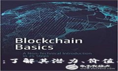 BGV虚拟币：了解其潜力、价值及投资策略