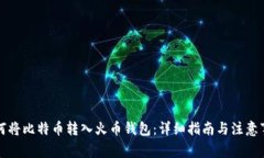 如何将比特币转入火币钱包：详细指南与注意事