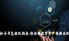 虚拟币钱包提现指南：轻松将数字资产转换为现