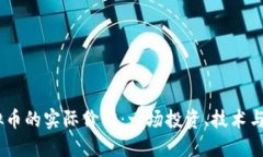biasoti虚拟币的实际价值：一场投资、技术与经济