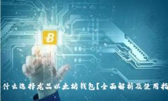 为什么选择龙品以太坊钱包？全面解析及使用指