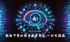 轻松下载比特币披萨钱包：一站式指南