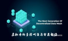 虚拟币的多样叫法与分类解读