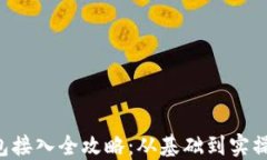 以太坊钱包接入全攻略：从基础到实操，轻松搞