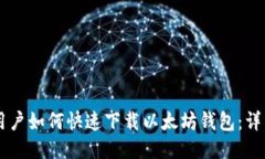 手机用户如何快速下载以太坊钱包：详细指南