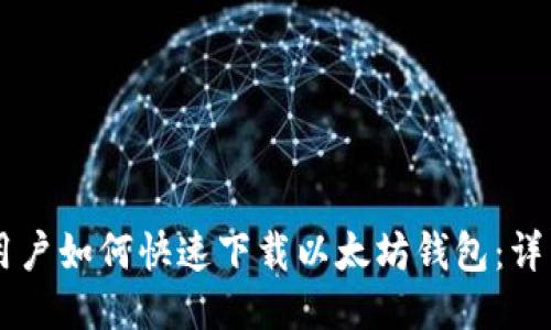 手机用户如何快速下载以太坊钱包：详细指南