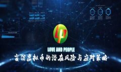 盲信虚拟币的潜在风险与应对策略