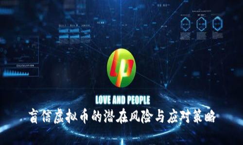 盲信虚拟币的潜在风险与应对策略