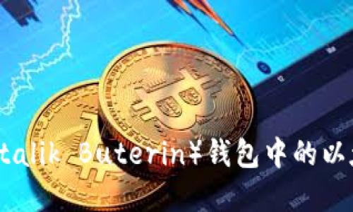 标题: V神（Vitalik Buterin）钱包中的以太坊资产概述