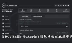 标题: V神（Vitalik Buterin）钱包中的以太坊资产概