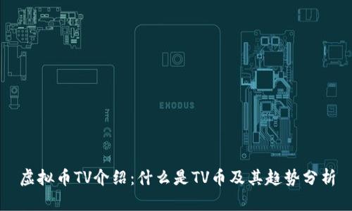 虚拟币TV介绍：什么是TV币及其趋势分析