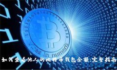 如何查看他人的比特币钱包余额：完整指南