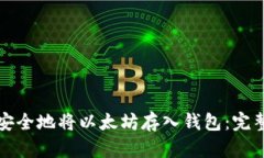 如何安全地将以太坊存入钱包：完整指南