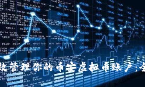 如何有效管理你的币安虚拟币账户：全面指南